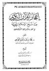 إعجاز القرآن الكريم عند شيخ الإسلام ابن تيمية مع المقارنة بكتاب إعجاز القرآن للباقلاني