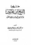 جهود الشيخ ابن عثيمين في التفسير وعلوم القرآن