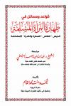 قواعد ومسائل في طهارة المرأة المسلمة