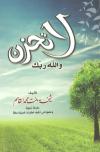 لا تحزن والله ربك