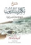 شرح مكفرات الذنوب لابن تيمية
