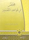 مختصر في قواعد التفسير