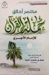 مختصر أخلاق حملة القرآن للإمام الآجري