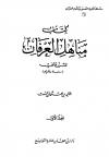 مناهل العرفان للزرقاني دراسة وتقويم