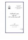 معجم المصطلحات في علمي التجويد والقراءات
