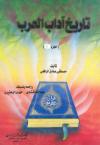 تاريخ آداب العرب (ط. الإيمان) ج2
