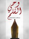 وحي القلم (ط: هنداوي)