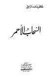 السحاب الأحمر