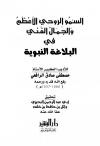 السمو الروحي الأعظم والجمال الفني في البلاغة النبوية