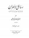 رسائل الأحزان في فلسفة الجمال والحب