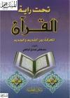 تحت راية القرآن