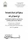 وسطية أهل السنة والجماعة في الدعوة إلى الله