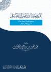 عيون مسائل أصول التفسير