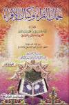جمال القراء وكمال الإقراء لعلم الدين السخاوي