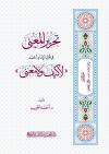 كتاب تحرير المعنى في قول الإمام أحمد لا كيف ولا معنى