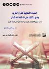 السمات الأسلوبية للقرآن الكريم ومدى دلالتها على أنه كلام الله تعالى