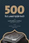 500 كلمة قرآنية قد تفهم خطأ