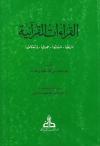 القراءات القرآنية (تاريخها - ثبوتها - حجيتها - وأحكامها)