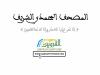 المصحف المحمدي المغربي