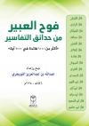 فوح العبير من فوائد التفسير