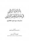 بناء الفرد الرباني في ختام النظم القرآني