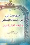 منهجية ابن أبي جمعة الهبطي في أوقاف القرآن الكريم
