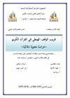 غريب الوقف الهبطي في القرآن الكريم دراسة نحوية دلالية