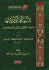 تفسير الماوردي النكت والعيون في تأويل القرآن الكريم