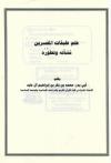 علم طبقات المفسرين نشأته وتطوره