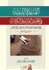 القاعدة في تعليم القراءة والكتابة وفق الطريقة العتيقة المتبعة في مراكز التعليم