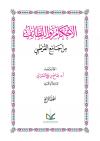 الأحكام واللطائف من جامع القرطبي