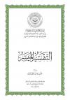 التفسير الميسر من مجمع الملك فهد طبعة 1440 هـ