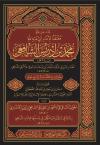 معتقد الإمام أبي عبد الله محمد بن إدريس الشافعي (تحقيق)