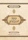 موسوعة التفسير البلاغي
