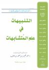 التنبيهات في علم المتشابهات