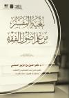 بغية المفسر من علم أصول الفقه