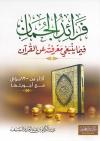 فرائد الجمان فيما ينبغي معرفته عن القرآن