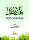 علمت فاعمل أربعون حديثا في اقتضاء العلم العمل