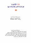 40 قاعدة في قراءة الكتب والاستفادة منها
