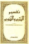 تفسير التحرير والتنوير  (مفهرس)