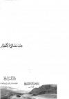 النظر الفسيح عند مضائق الأنظار في الجامع الصحيح