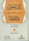 كشف المغطى من المعاني والألفاظ الواقعة في الموطأ