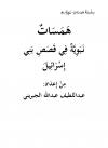 همسات نبوية في قصص بني إسرائيل