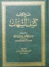شرح كتاب كشف الشبهات