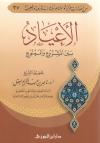 الأعياد بين المشروع والممنوع