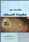 وقفات مع عقيدة السلف