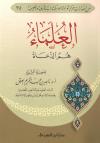 العلماء هم الدعاة