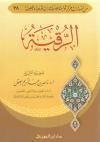 الرقية