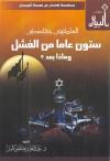العلمانيون وفلسطين ستون عاما من الفشل وماذا بعد؟ - ملون