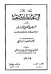 نقض الإمام أبي سعيد عثمان بن سعيد على المريسي الجهمي العنيد فيما افترى على الله عز وجل من التوحيد